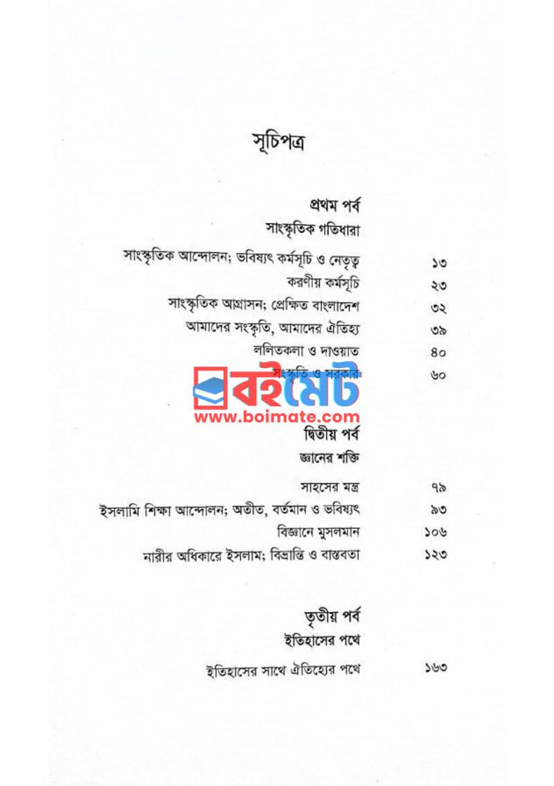 সাহসের মন্ত্র PDF (Sahoser Montro) - ১