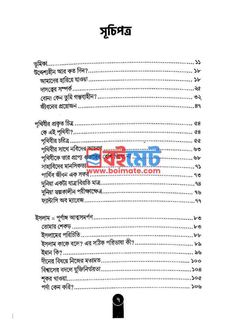 উদ্দেশ্যহীন আর কত দিন? PDF (Uddesshohin Ar Koto Din) - ১