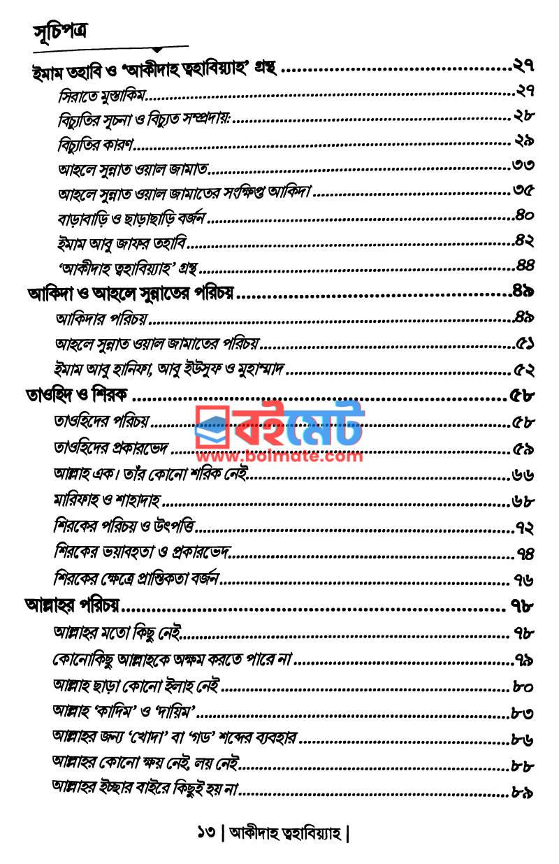 আক্বীদাহ ত্বহাবিয়্যাহ PDF (Aqidah Tohabiyah) - ১