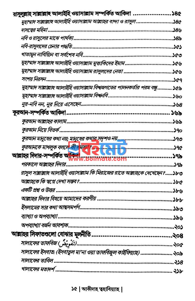 আক্বীদাহ ত্বহাবিয়্যাহ PDF (Aqidah Tohabiyah) - ২