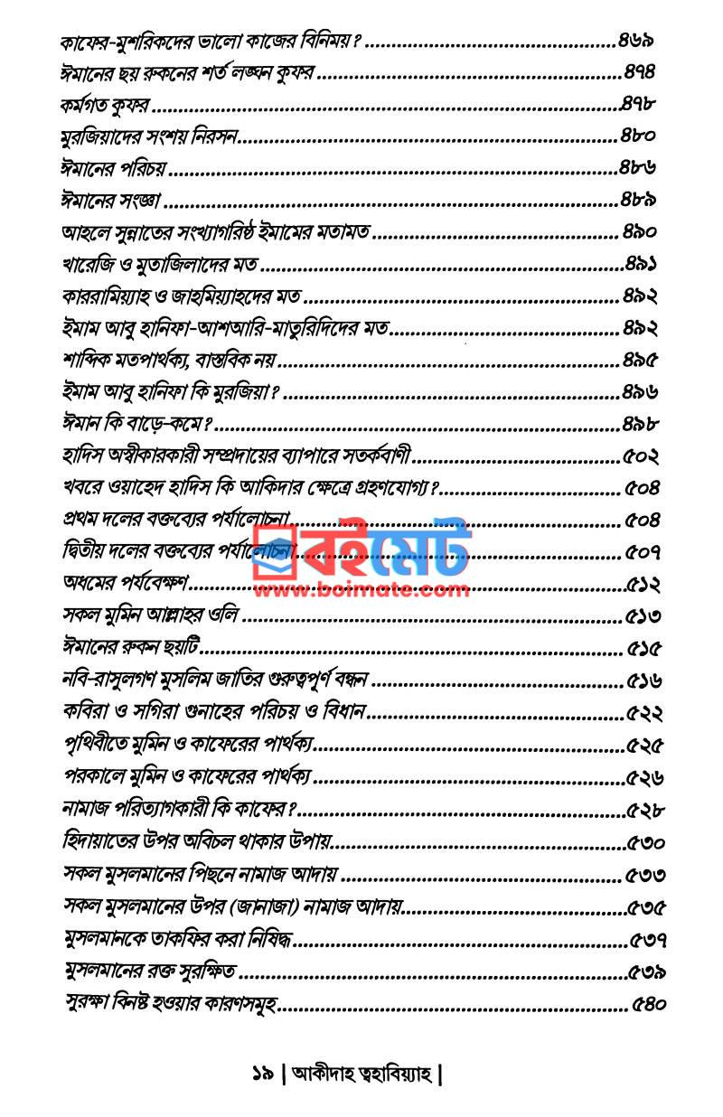 আক্বীদাহ ত্বহাবিয়্যাহ PDF (Aqidah Tohabiyah) - ৪