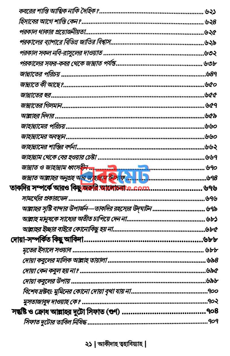 আক্বীদাহ ত্বহাবিয়্যাহ PDF (Aqidah Tohabiyah) - ৫