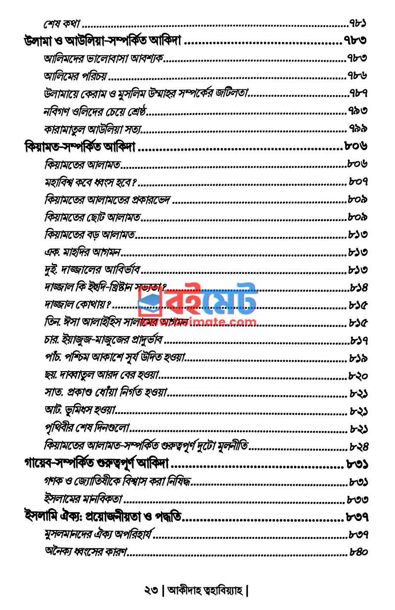 আক্বীদাহ ত্বহাবিয়্যাহ PDF (Aqidah Tohabiyah) - ৬