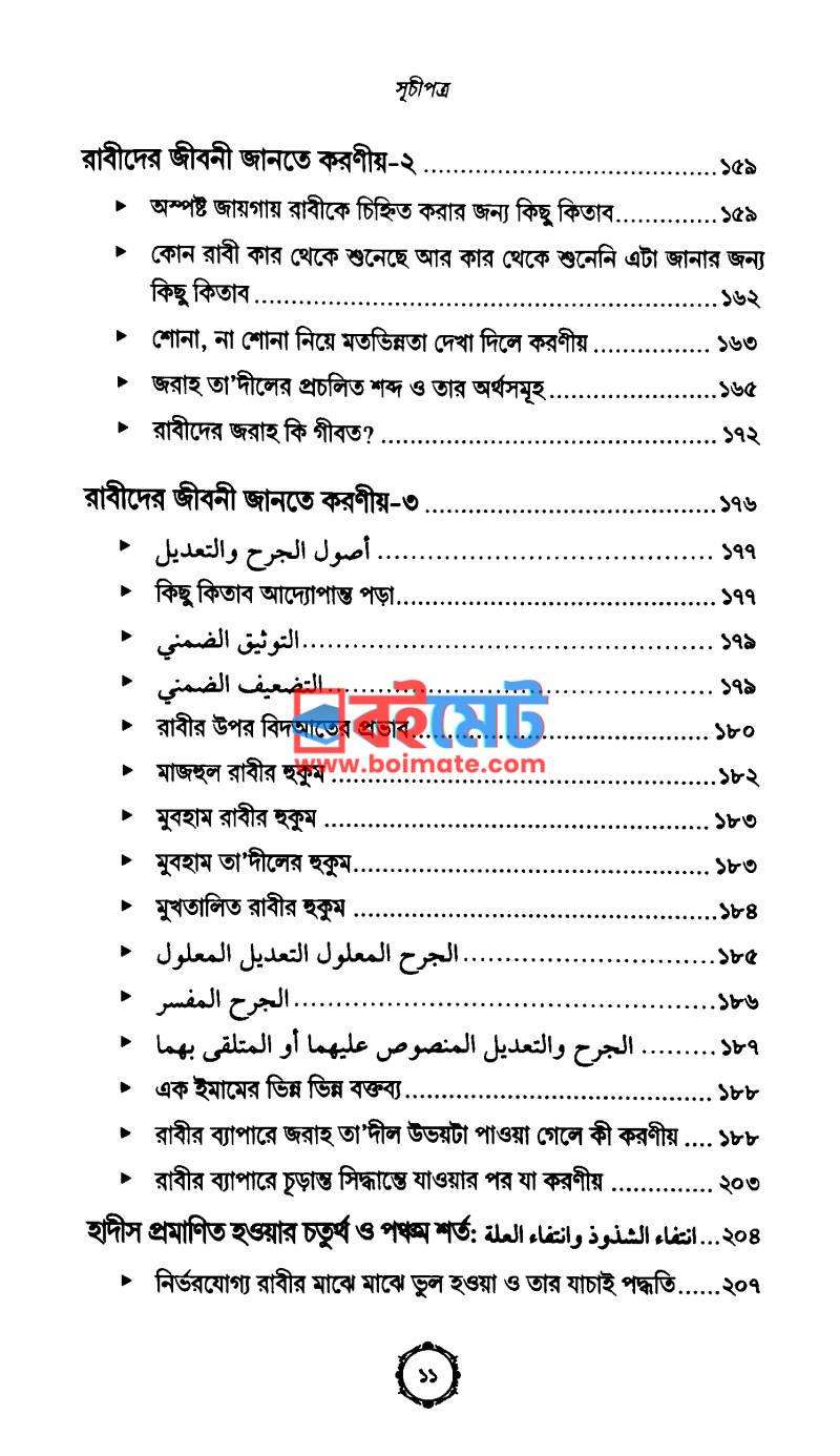 উলূমুল হাদীস কি, কেন ও কীভাবে? PDF (Ulumul Hadis Ki, Keno O Kivabe) - ৪