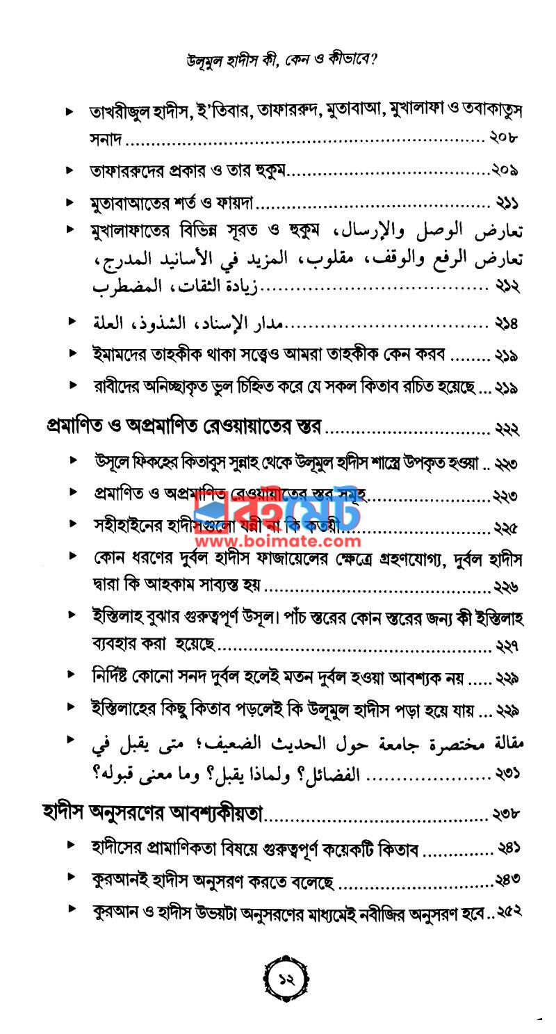 উলূমুল হাদীস কি, কেন ও কীভাবে? PDF (Ulumul Hadis Ki, Keno O Kivabe) - ৫