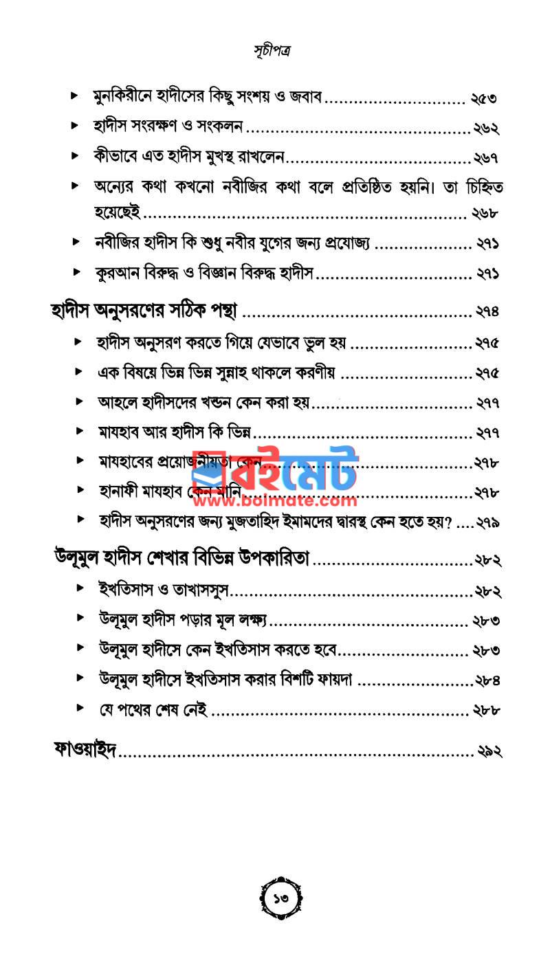 উলূমুল হাদীস কি, কেন ও কীভাবে? PDF (Ulumul Hadis Ki, Keno O Kivabe) - ৬