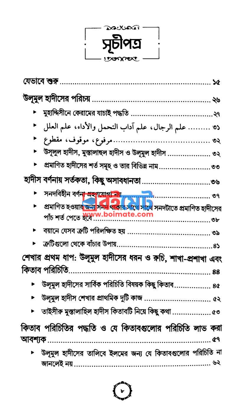 উলূমুল হাদীস কি, কেন ও কীভাবে? PDF (Ulumul Hadis Ki, Keno O Kivabe) - ১