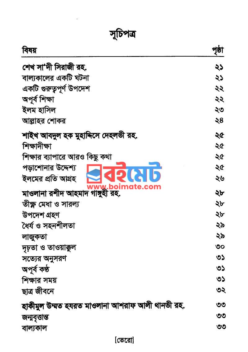 বড়দের ছেলেবেলা PDF (Boroder Chelebela) - ১