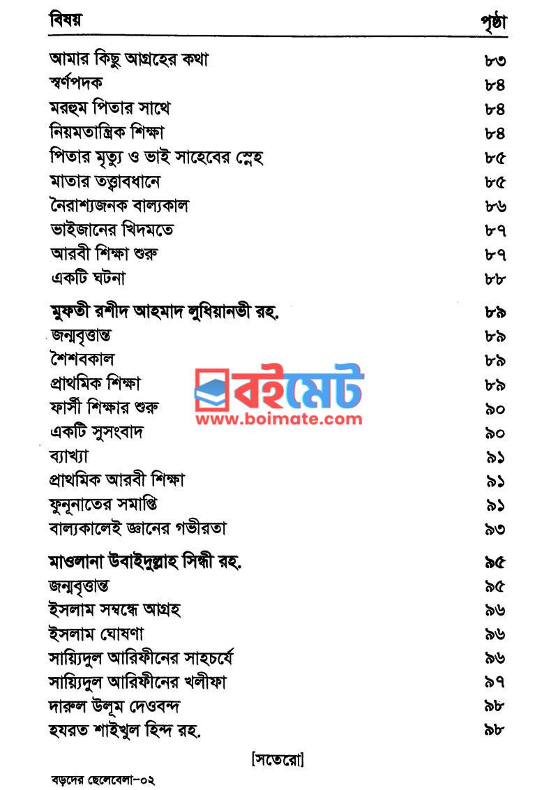 বড়দের ছেলেবেলা PDF (Boroder Chelebela) - ৩