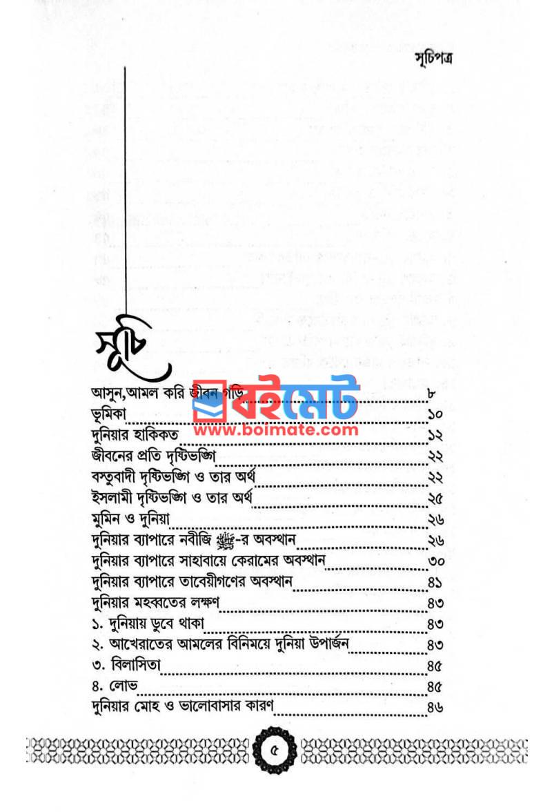 দুনিয়ার মোহে পড়বেন না PDF (Duniar Mohe Porben Na) - ১