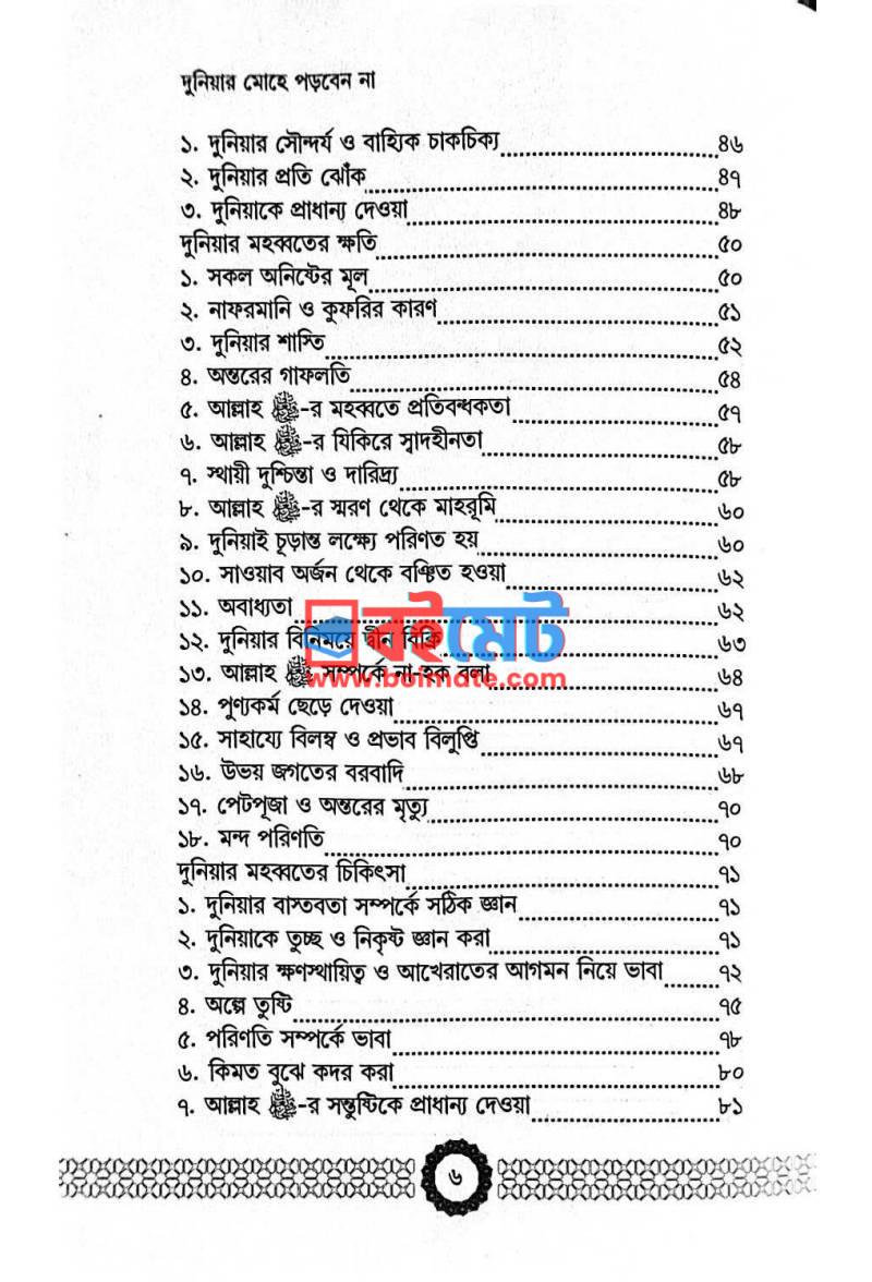 দুনিয়ার মোহে পড়বেন না PDF (Duniar Mohe Porben Na) - ২