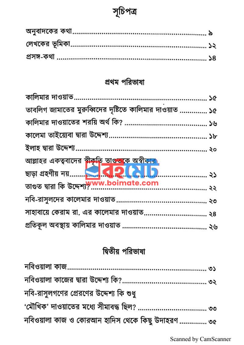 আদ দীন আন নসিহাহ PDF (Ad Din An Nasihah) - ১