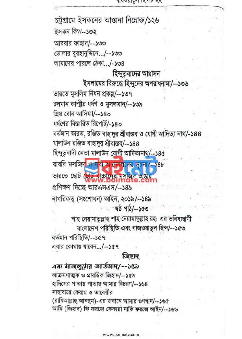 গাযওয়াতুল হিন্দ কড়া নাড়ছে আপনার দুয়ারে PDF (Gajwatul Hind Kora Narche Apnar Duare) - ৬