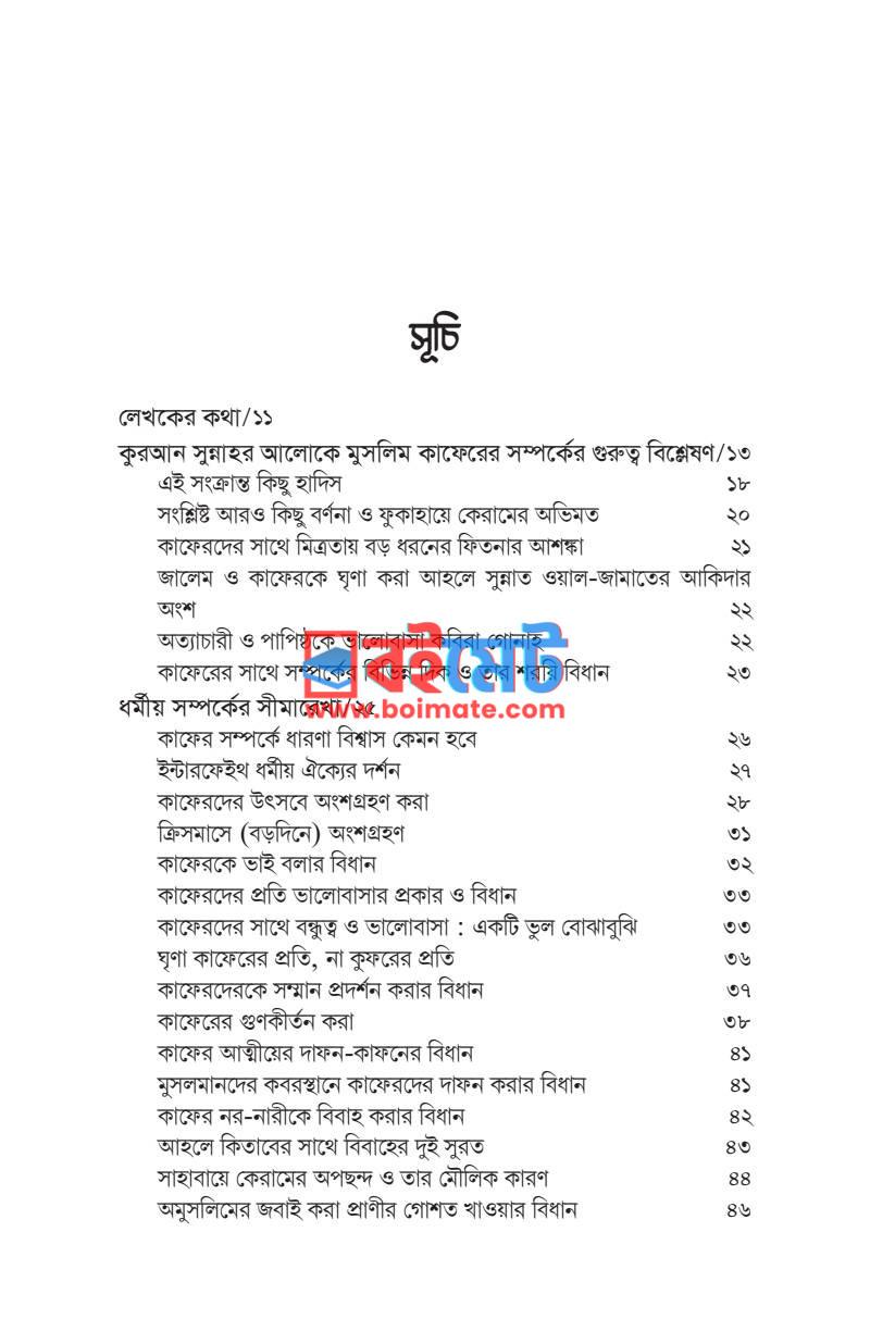 মুসলিম অমুসলিম সম্পর্ক সীমারেখা ও বিধিবিধান PDF (Muslim Omuslim Somporko) - ১