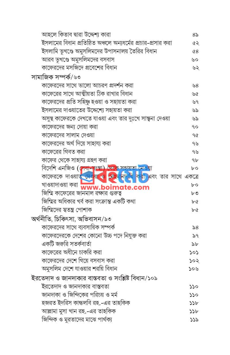 মুসলিম অমুসলিম সম্পর্ক সীমারেখা ও বিধিবিধান PDF (Muslim Omuslim Somporko) - ২