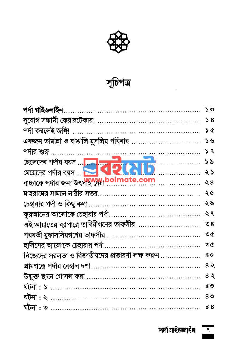 পর্দা গাইডলাইন PDF (Porda Guideline) - ১