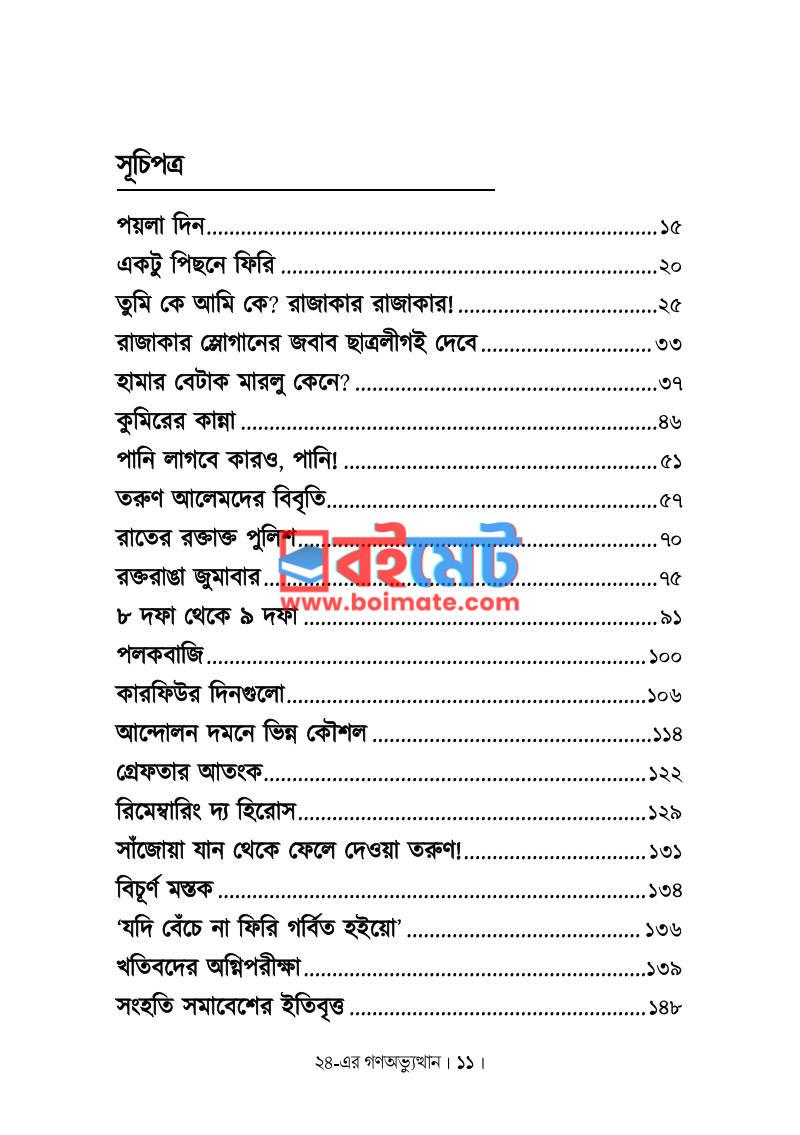 ২৪-এর গণঅভ্যুত্থান : স্মৃতিচারণ ও ইতিহাস PDF (24 Er Gono Ovvutthan Smrity Charon O Itihash) - ১