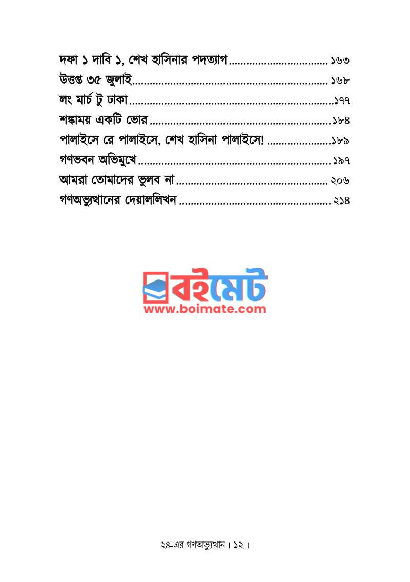 ২৪-এর গণঅভ্যুত্থান : স্মৃতিচারণ ও ইতিহাস PDF (24 Er Gono Ovvutthan Smrity Charon O Itihash) - ২