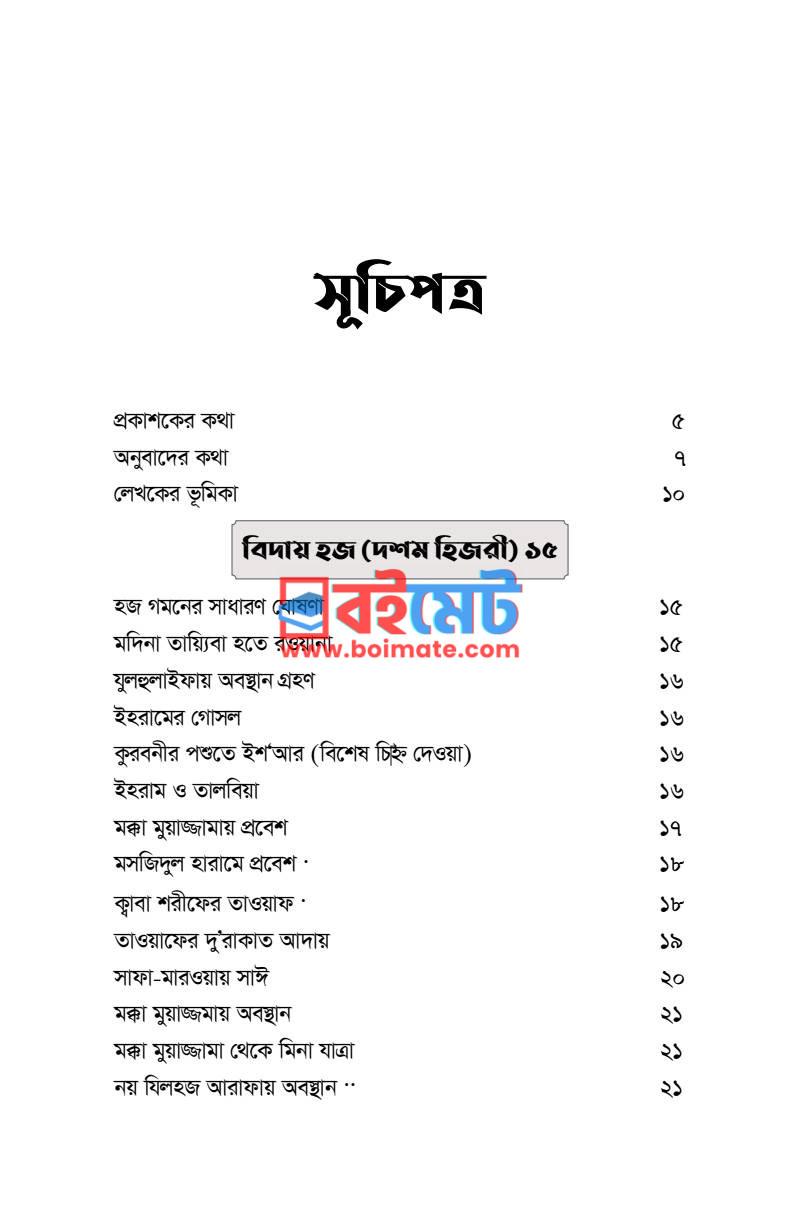 নবীজির হজ্জ PDF (Nobijir Hajj) - ১