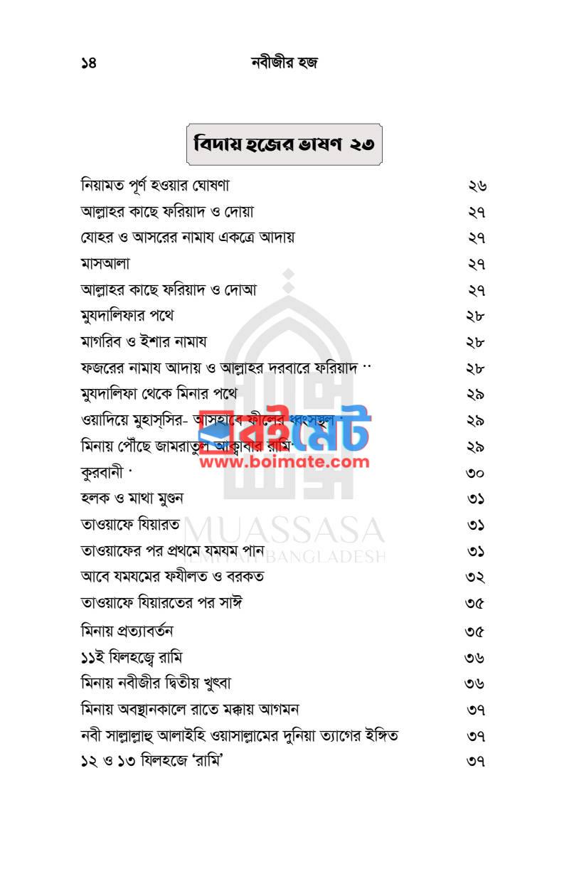 নবীজির হজ্জ PDF (Nobijir Hajj) - ২