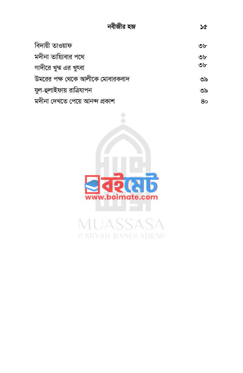 নবীজির হজ্জ PDF (Nobijir Hajj) - ৩