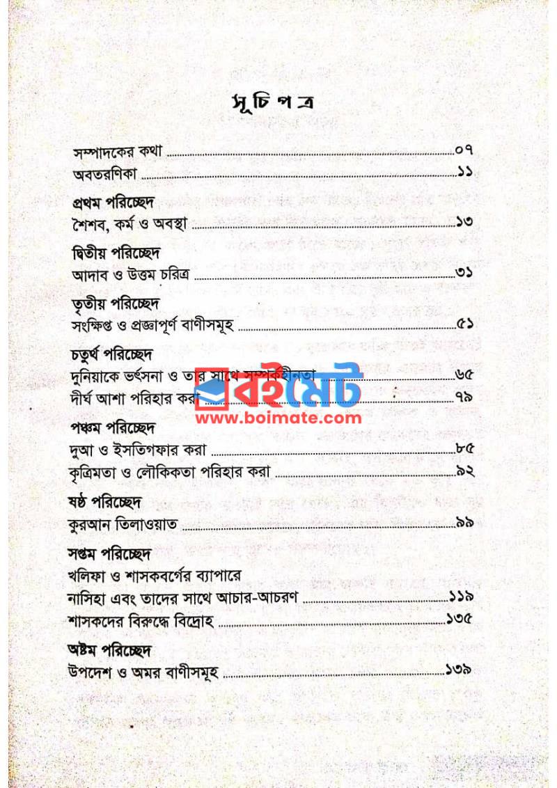 নববি শিষ্টাচার ও দুনিয়া-বিমুখতার মূর্তপ্রতীক হাসান বসরি (রহ) PDF (Nobobi Shristachar O Dunia Bimukhotar Murto Protik Hasan Basri) - ১