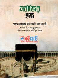 Nobijir Hajj PDF