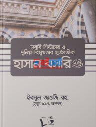 Nobobi Shristachar O Dunia Bimukhotar Murto Protik Hasan Basri PDF