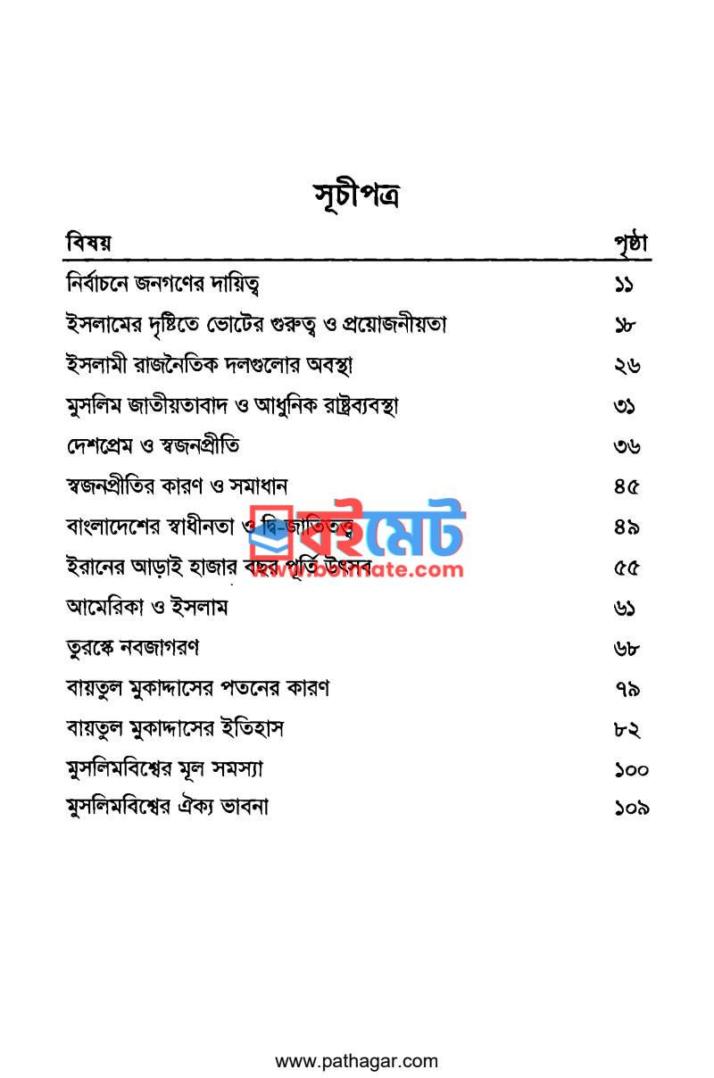 ইসলাম ও আধুনিক রাজনীতি PDF (Islam O Adhunik Rajniti) - ১