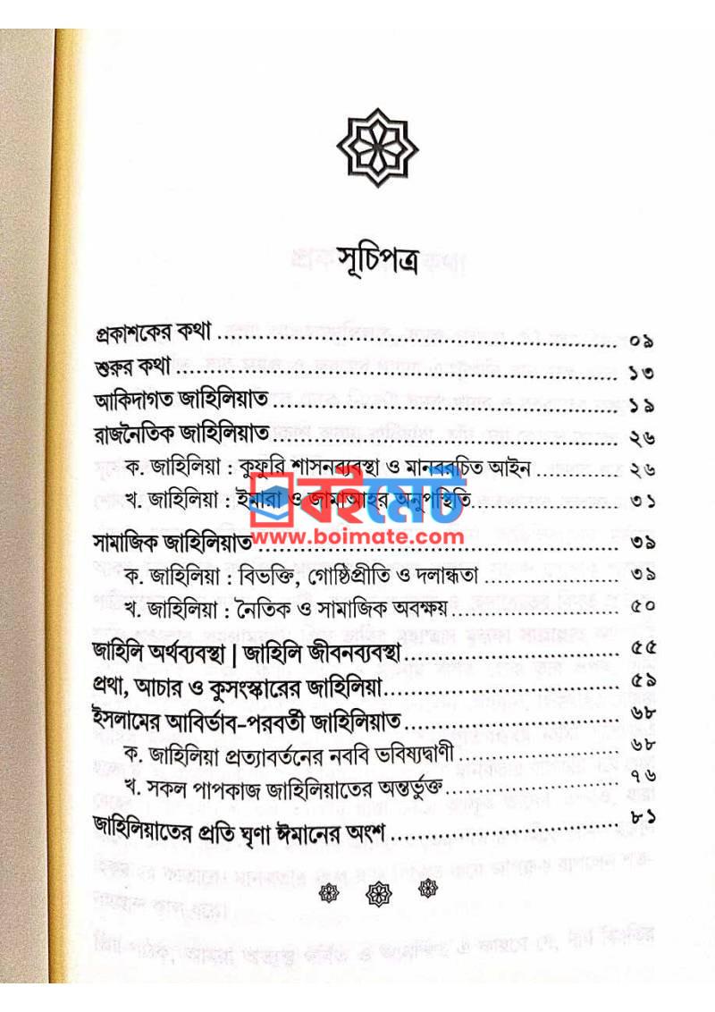 নুসূূসের আলোকে জাহিলিয়্যাহ PDF (Nususer Aloke Jahiliyah) - ১