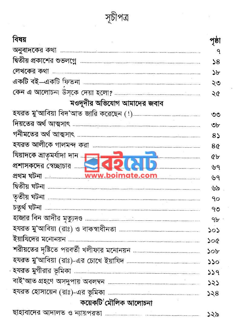 ইতিহাসের কাঠগড়ায় হযরত মু’আবিয়া রা. PDF (Itihaser Kathgoray Hojrot Muabia) - ২