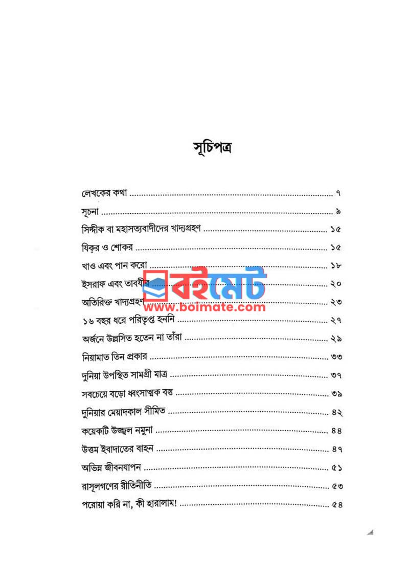 পরিমিত খাবার গ্রহণ PDF (Porimito Khabar Grohon) - ১