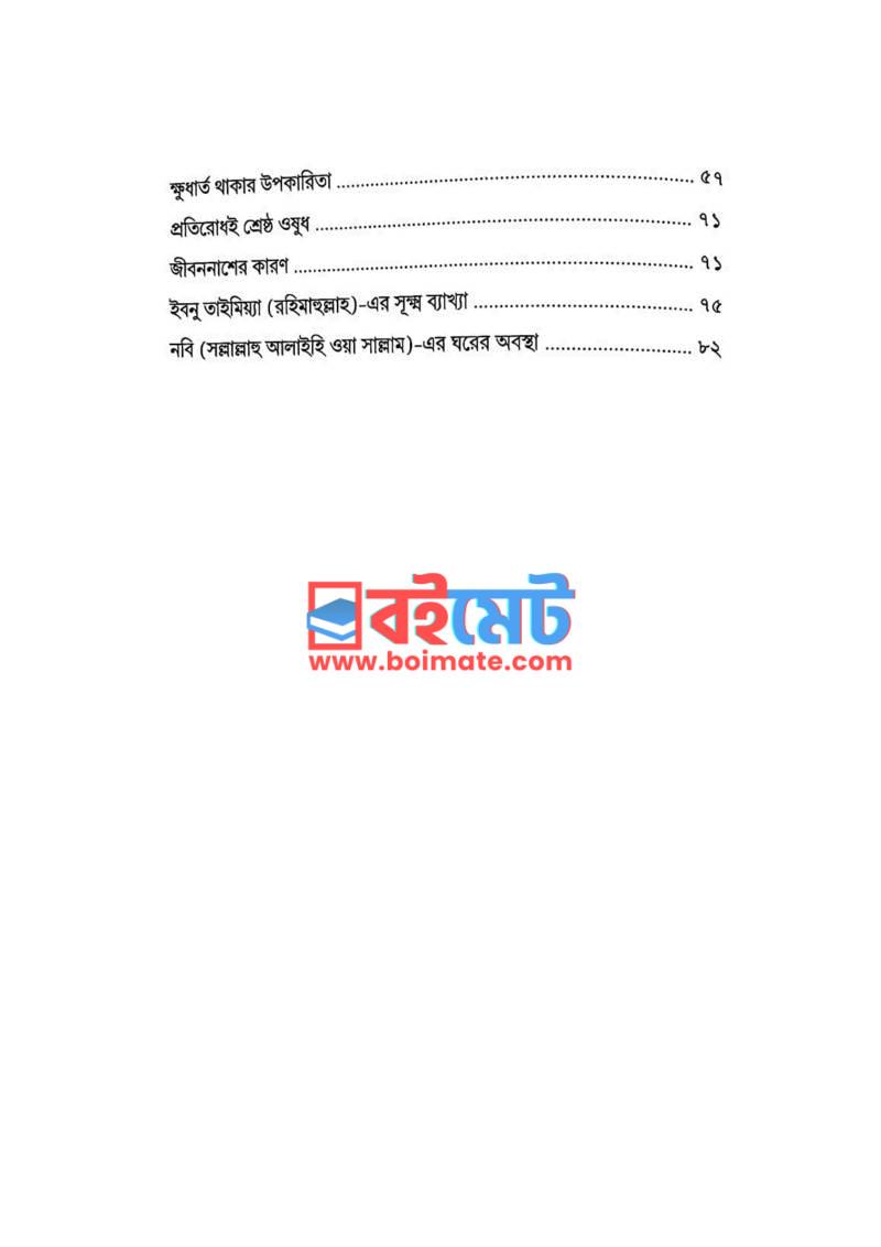 পরিমিত খাবার গ্রহণ PDF (Porimito Khabar Grohon) - ২