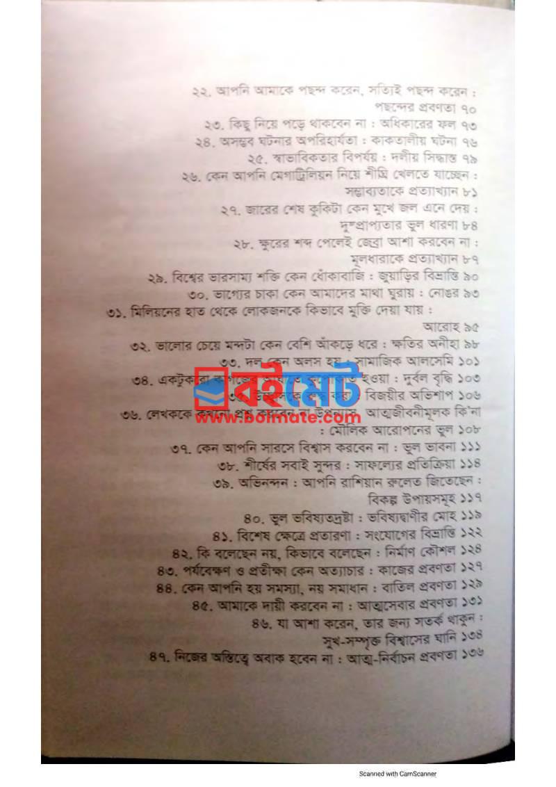 দ্য আর্ট অব থিংকিং ক্লিয়ারলি PDF (The Art Of Thinking Clearly) - ২