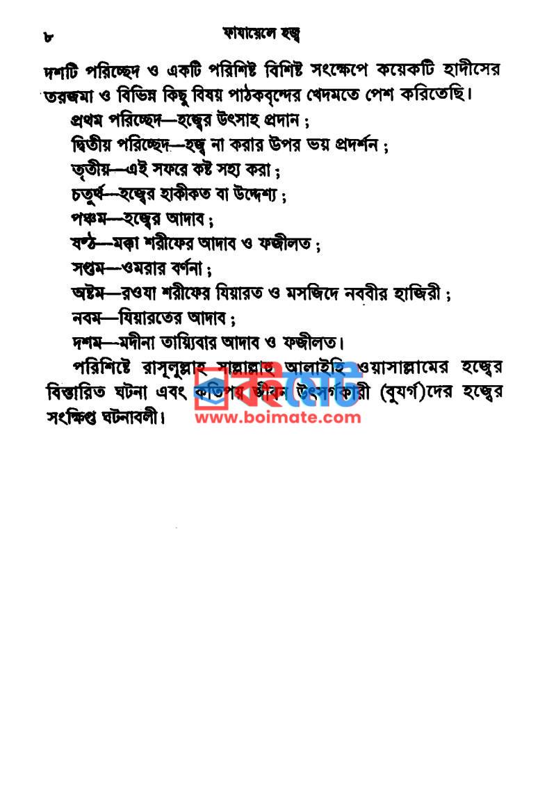 ফাযায়েলে হজ্জ্ব PDF (Fazayele Hajj) - ১