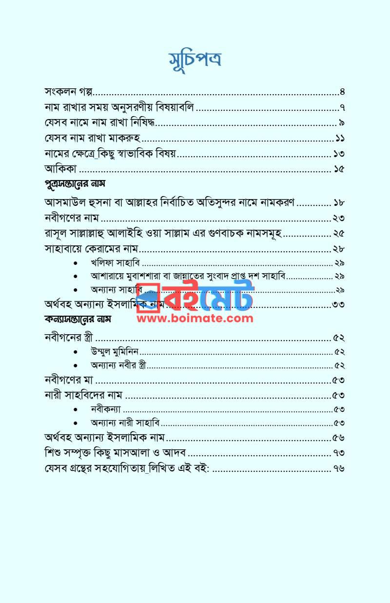 শিশুদের ইসলামিক নাম PDF (Shishuder Islamic Name) - ১