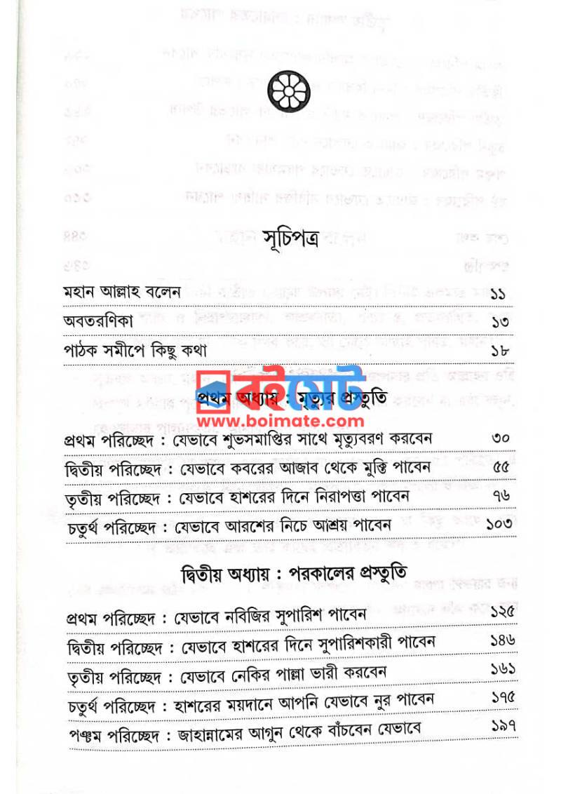 জান্নাতিদের আমল PDF (Jannatider Amol) - ১