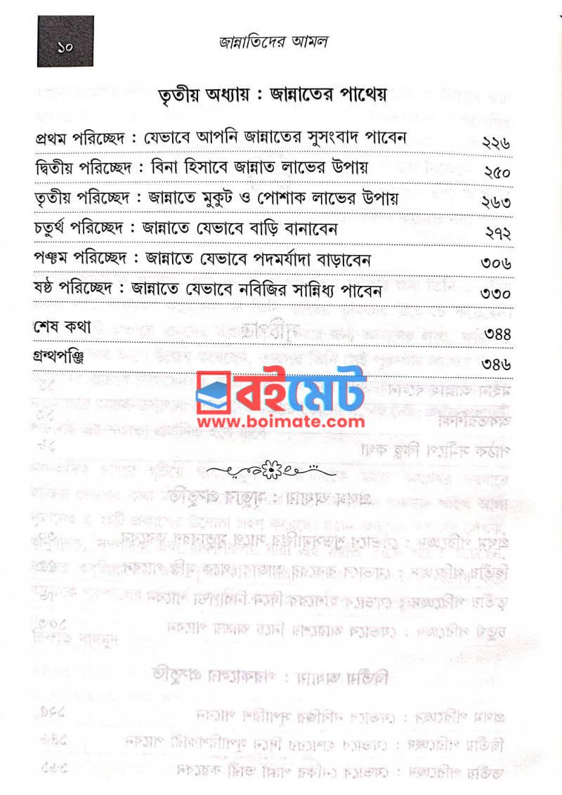 জান্নাতিদের আমল PDF (Jannatider Amol) - ২