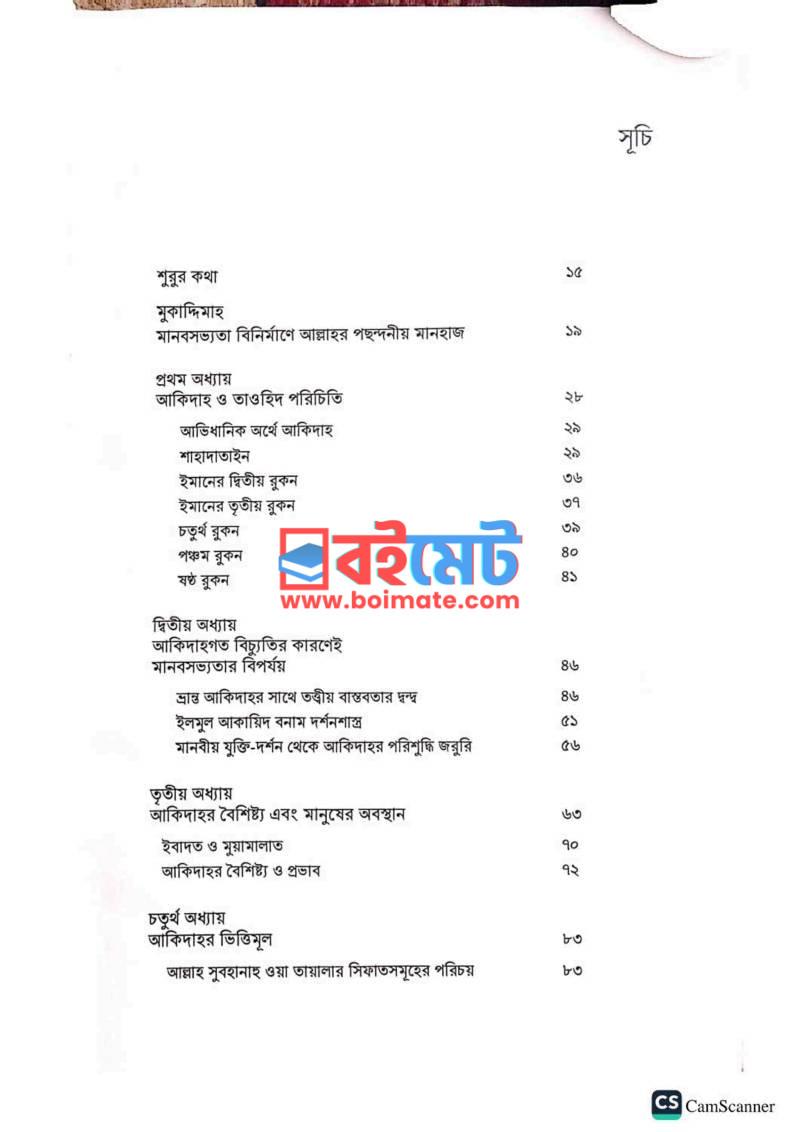 সভ্যতা বিনির্মাণে আকিদাহ PDF (Sovvota Binirmane Akidah) - ১