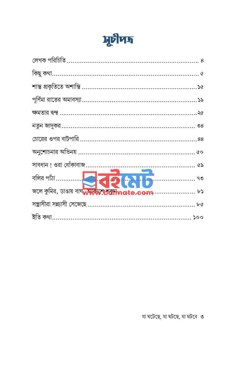 যা ঘটেছে যা ঘটছে যা ঘটবে PDF (Ja Ghoteche Ja Ghotche Ja Ghotbe) - ১