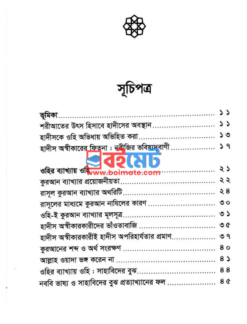 হাদীস মানতেই হবে PDF (Hadis Mantei Hobe) - ১