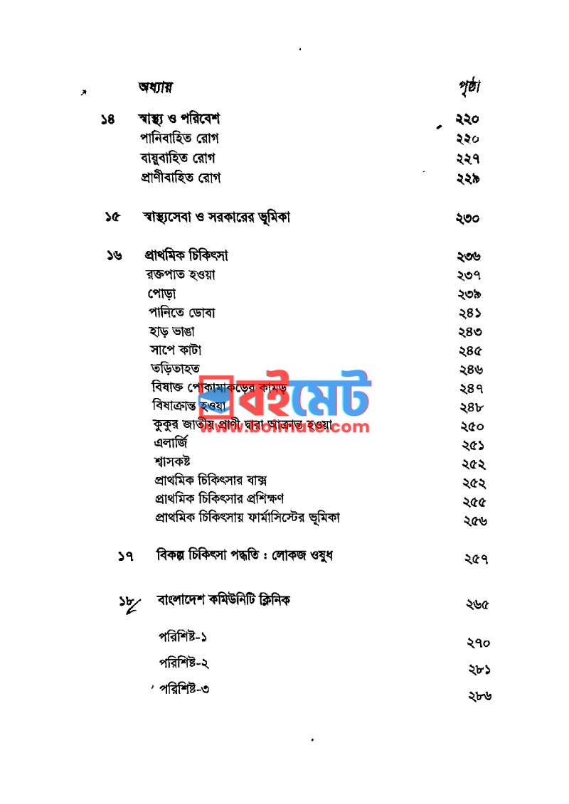 সহজ ওষুধবিজ্ঞান PDF (Sohoj Oshud Biggan) - ৪