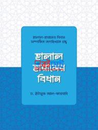 Halal Haramer Bidhan PDF