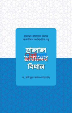 Halal Haramer Bidhan PDF