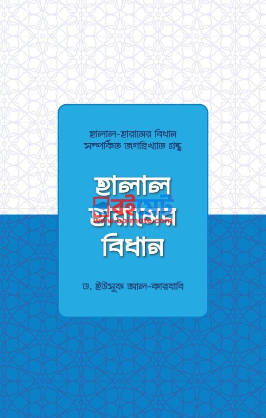 হালাল হারামের বিধান PDF – ড. ইউসুফ আল কারযাভী
