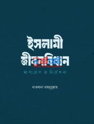 Islami Jibonbidhan Masayel O Nirdesona PDF