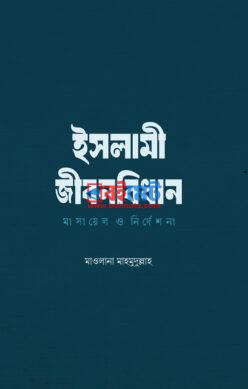 Islami Jibonbidhan Masayel O Nirdesona PDF