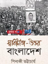 Shadhinota Uttor Bangladesh PDF