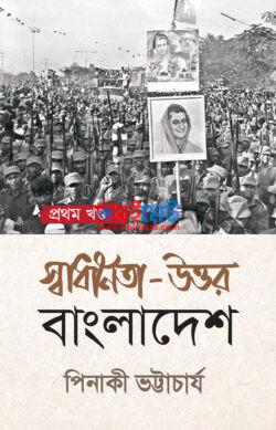 Shadhinota Uttor Bangladesh PDF