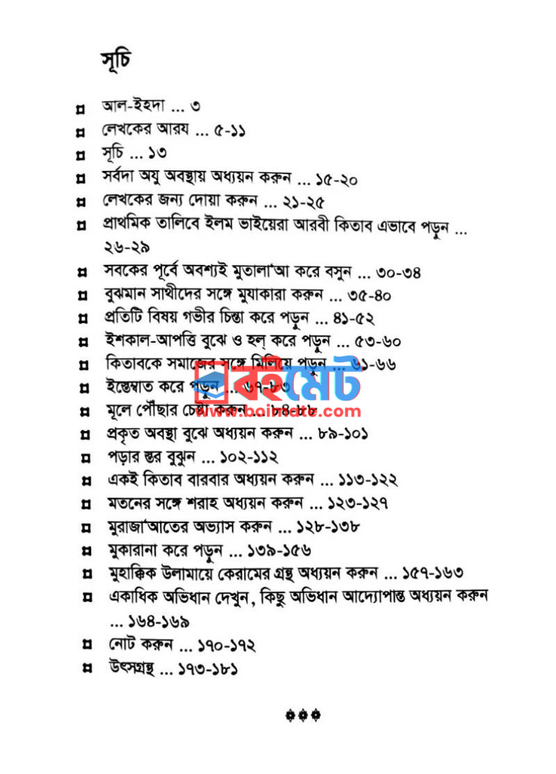 এভাবে পড়ুন (ফলপ্রসু অধ্যয়নের কিছু নীতি ও নমুনা) PDF (Evabe Porun) - ১